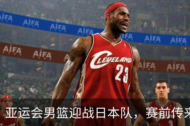 亚运会男篮迎战日本队，赛前传来4好消息和2坏消息，中国男篮冲击胜利有望，郭士强压力大