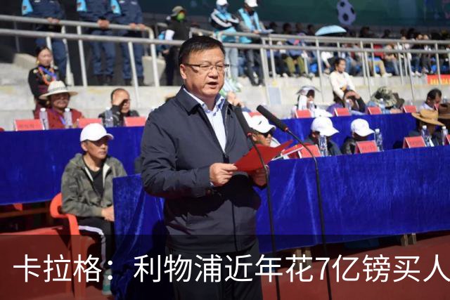 卡拉格：利物浦近年花7亿镑买人，伊劳拉接手的却是一副“烂牌”