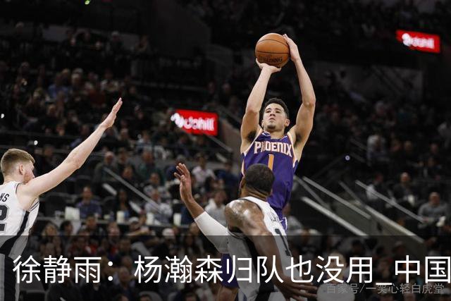 徐静雨：杨瀚森归队也没用 中国男篮跟日本已完全不是一个等级