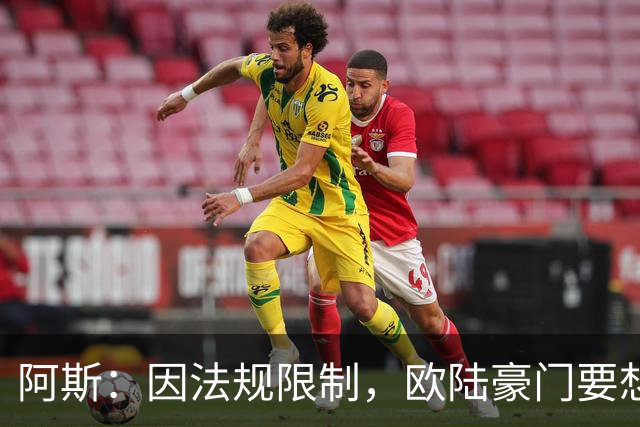 阿斯：因法规限制，欧陆豪门要想引进JJ·加布里埃尔绝非易事