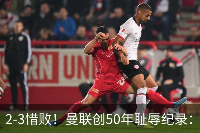 2-3惜败！曼联创50年耻辱纪录：被让2追3，英联杯逆转出局！球员评分出炉