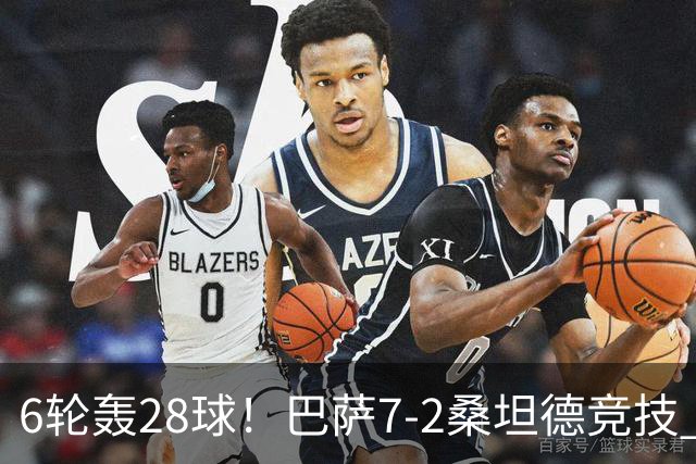 6轮轰28球！巴萨7-2桑坦德竞技 拉菲戴帽亚马尔1射2传坎塞洛建功