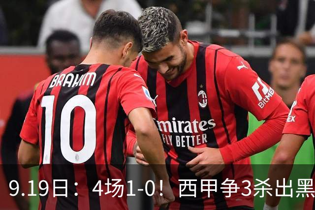 9.19日：4场1-0！西甲争3杀出黑马，15分紧咬巴萨皇马，豪门弃将组队，6场狂揽5胜
